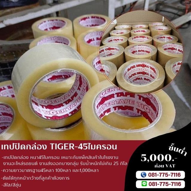 เทปปิดกล่อง45ไมครอน เทปใส เทปขุ่น 081-7757116