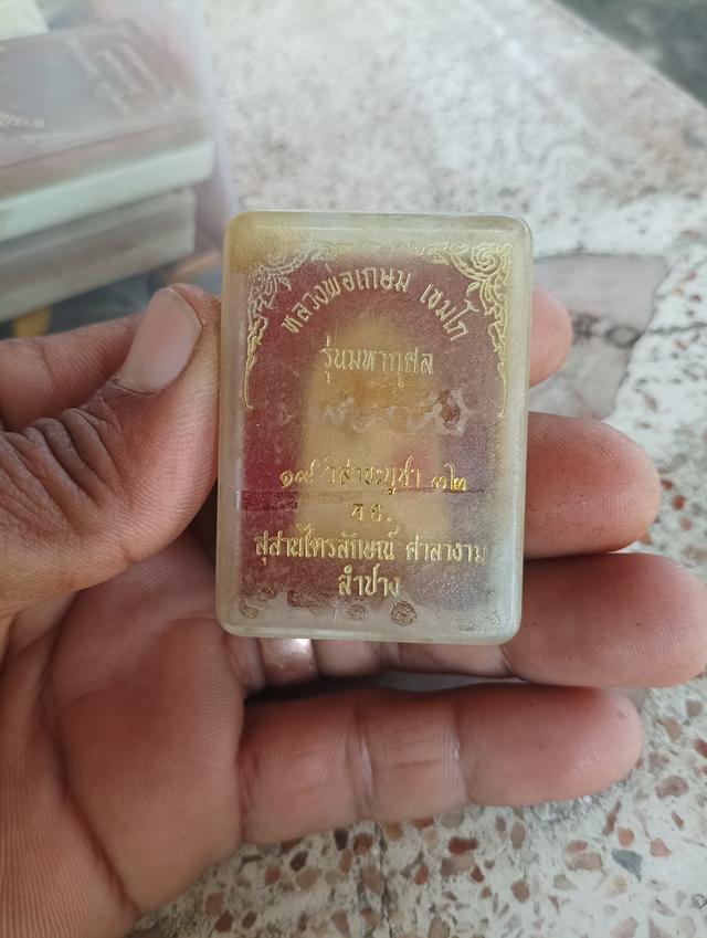 หลวงพ่อเกษมเขมโก รุ่นมหากุศล 19วิสาขะบูชา32 อ.ย.