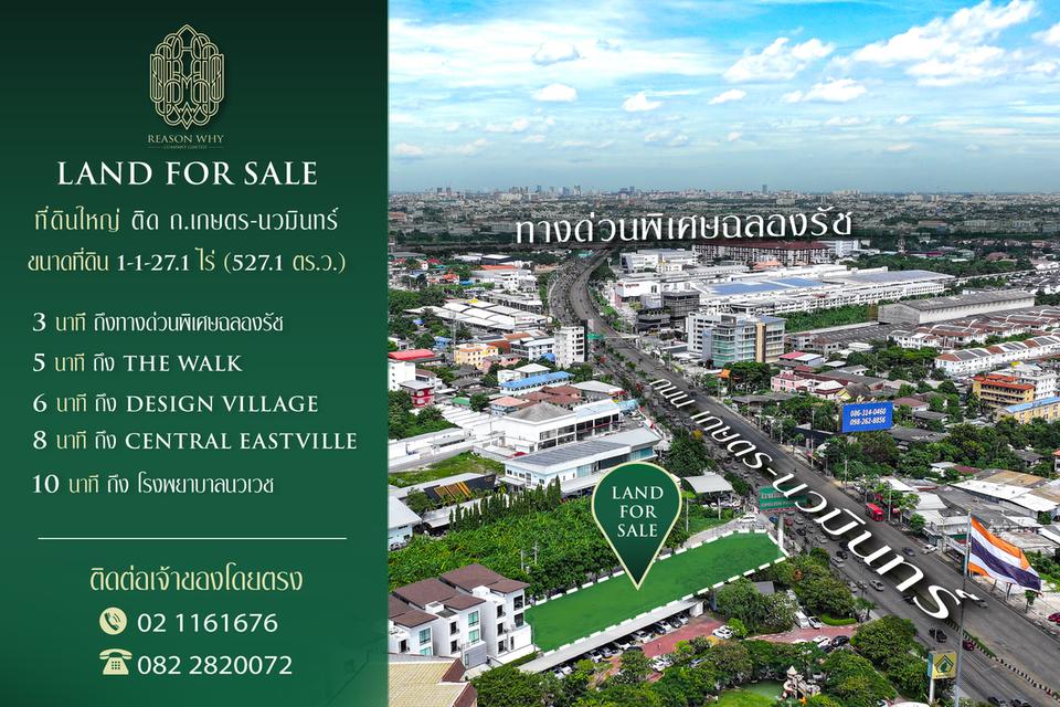 ขายที่ดิน ติดถนนเกษตรนวมินทร์ ติด รร.เลิศหล้า 527 ตร.ว.