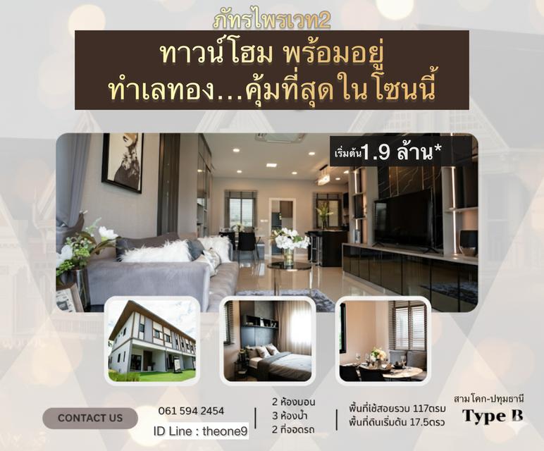 หมู่บ้านภัทรไพรเวท2 สามโคก-ปทุมธานี 1