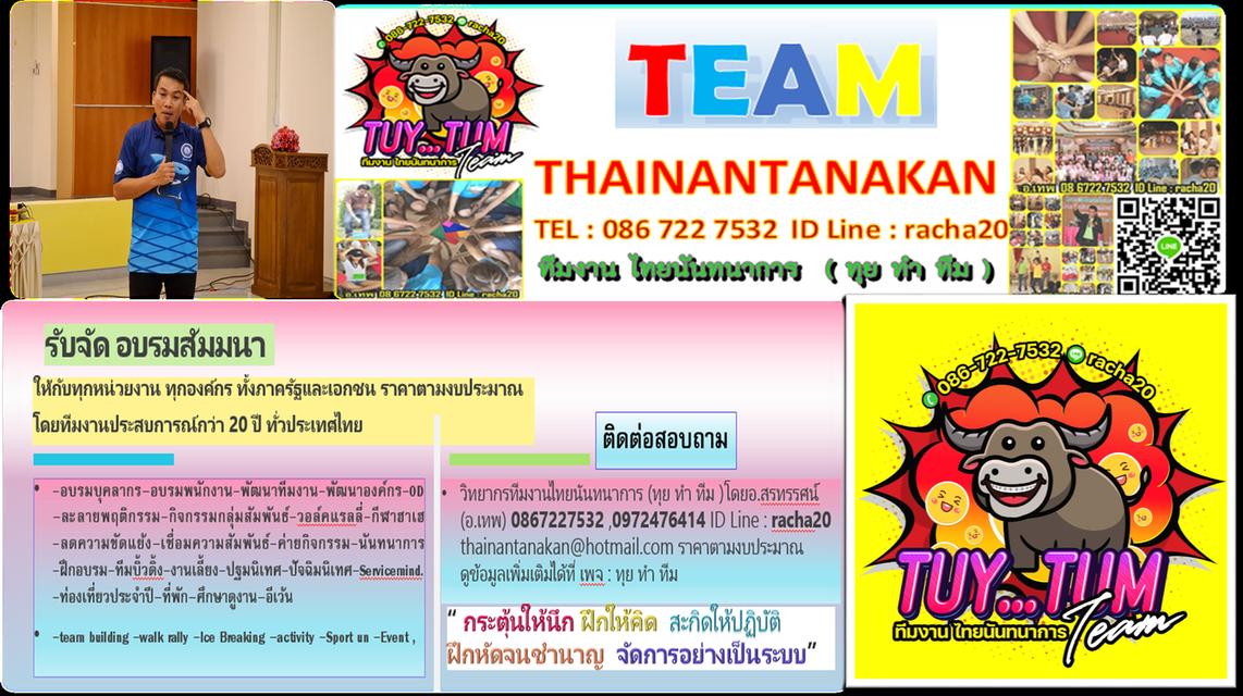 วิทยากร,วอล์คแรลลี่,ละลายพฤติกรรม,กลุ่มสัมพันธ์,นันทนาการ,พัฒนาทีมงาน,พัฒนาบุคลากร,กีฬาฮาเฮ,ค่ายกิจกรรม,ค่ายผู้นำ,กิจกรรม,ทีมงานไทยนันทนาการ(ทุยทำทีม) รูปที่ 8