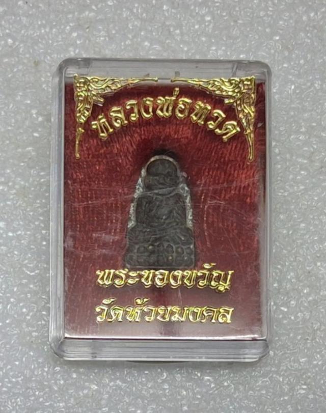 พระหลวงปู่ทวด เนื้อว่าน วัดห้วยมงคล