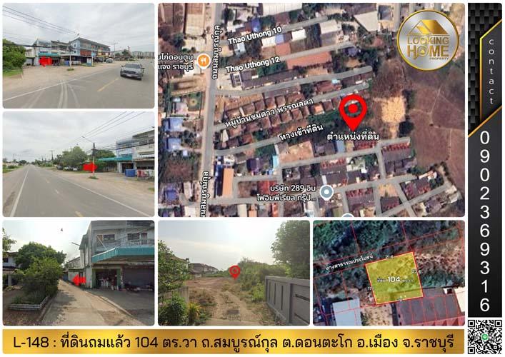 L-148 : ที่ดินถมแล้ว 104 ตร.วา ถ.สมบูรณ์กุล (ใกล้หมู่บ้านชมดาว) ดอนตะโก เมืองราชบุรี 1