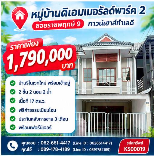 🏠 ทาวน์เฮาส์ 2 ชั้น 2 นอน 2 น้ำ พร้อมของแถมครบ ราคาเพียง 1.79 ล้าน 📌 หมู่บ้านดิเอมเมอรัลด์พาร์ค 2 1