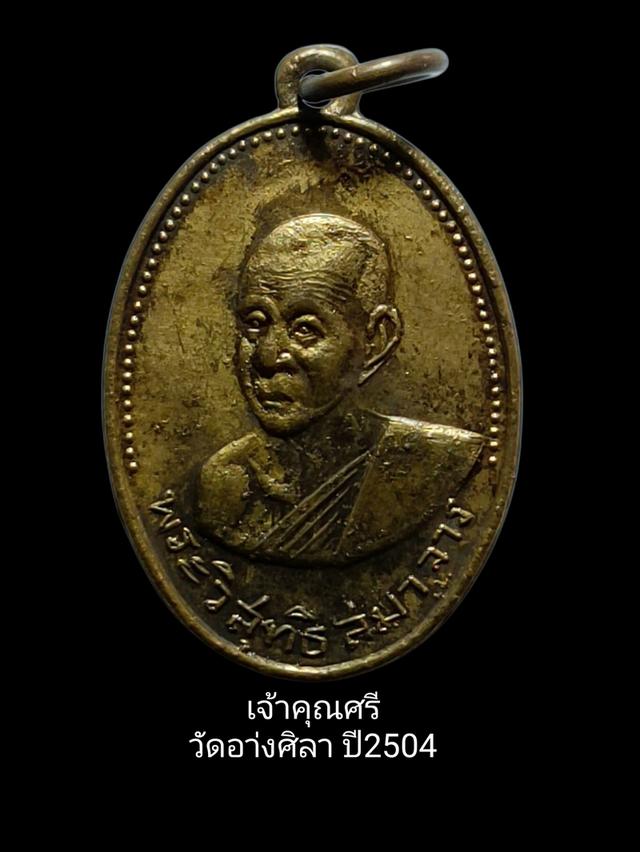 เหรียญพระวิสุทธิสมาจาร (ท่านเจ้าคุณศรี) วัดอ่างศิลา จังหวัดชลบุรี