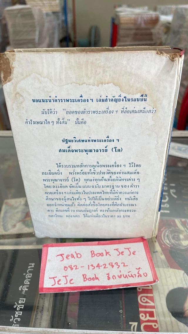 หนังสือ ปฏิทิน ๑๐๐ ปี โดย นายคล้อย ทรงบัณฑิต ป๖ นิสิต มหาธาตุวิทยาลัย