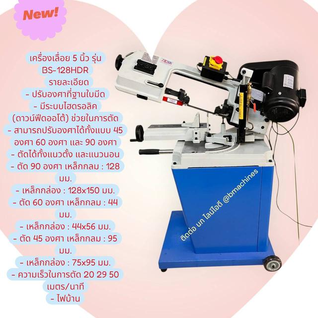 เครื่องเลื่อย 5 นิ้ว รุ่น BS-128HDR