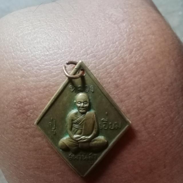 เหรียญข้าวหลามตัดหลวงปู่เอี่ยมวัดลำโพปี2559