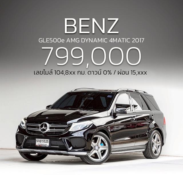 รหัสรถ NP5525 -Benz GLE500e AMG Dynamic 4MATIC 2017 🖤
