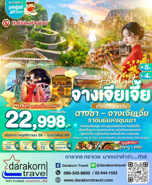 ทัวร์จีน High light ฉางชา จางเจียเจี้ย 5วัน 4คืน