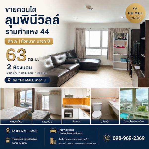 ขายคอนโด ลุมพินีวิลล์ รามคำแหง 44 ตึก A หัวหมาก บางกะปิ 63 ตร.ม. 2 ห้องนอน ติด the mall โทร 0989692369 1