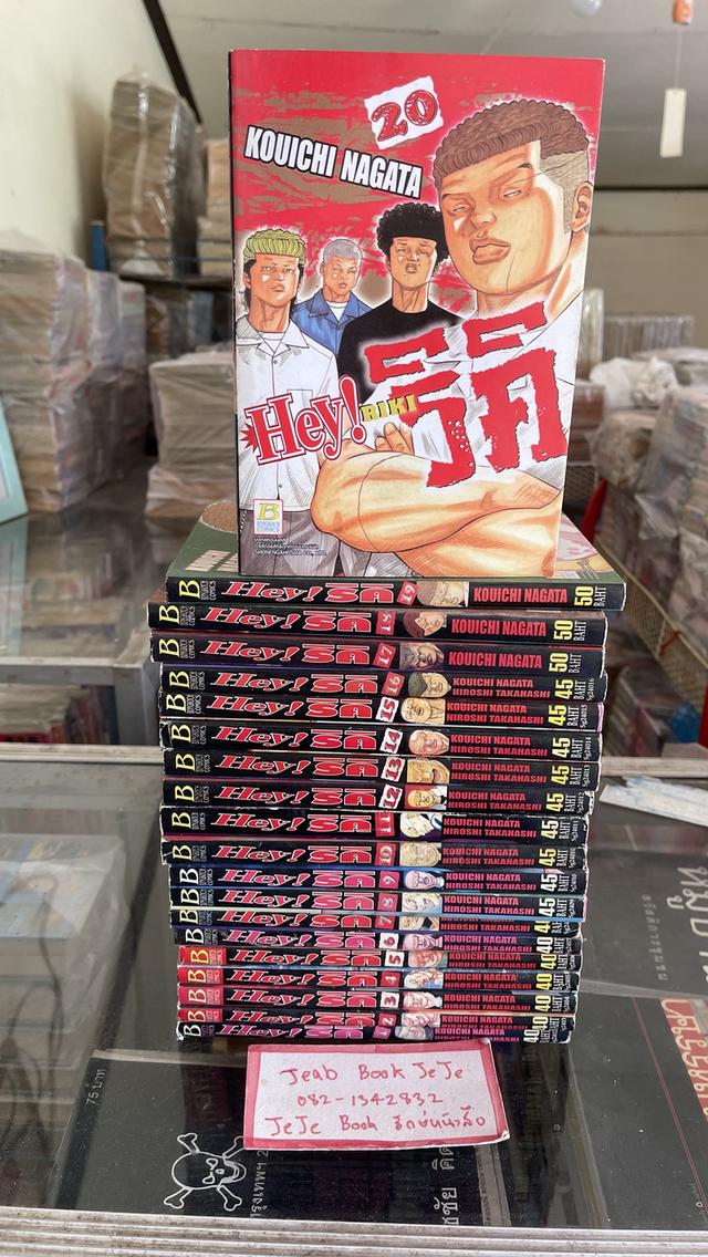 หนังสือการ์ตูน Hey ริคิ 1-20 ( เล่ม 31 จบ)