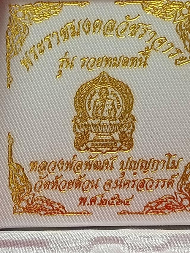 เหรียญนั่งพาน รุ่น "รวยหมดหนี้" หลวงพ่อพัฒน์ ปุญญกาโม วัดธารทหาร (วัดห้วยด้วน) จ.นครสวรรค์ ปี 2565 รูปที่ 8