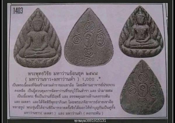 พระพุทธวิชัย มหาว่านย้อนยุค ท่านอาจารย์ประจวบ คงเหลือ ปี2548