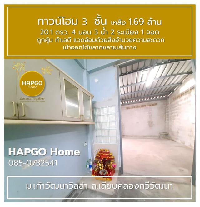 ขายทาวน์โฮม 3 ชั้น 📌ม.เก้าวัฒนาวิลล่า ถ.เลียบคลองทวีวัฒนา 20.1 ตรว. 4 นอน 3 น้ำ 2 ระเบียง 1 จอด เหลือ 1.69 ล้าน  🎈ถูกคุ้ม ทำเลดี โทร. 085-0732541  6