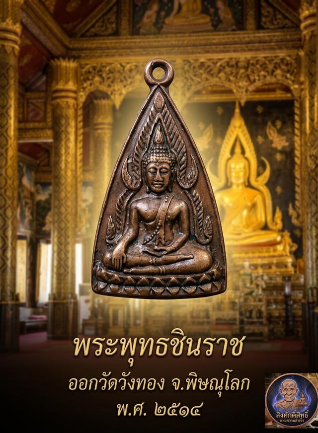 เหรียญพระพุทธชินราช วัดวังทอง จ.พิษณุโลก ปี ๒๕๑๔ (ที่ระลึกงานผูกพัทธสีมา)