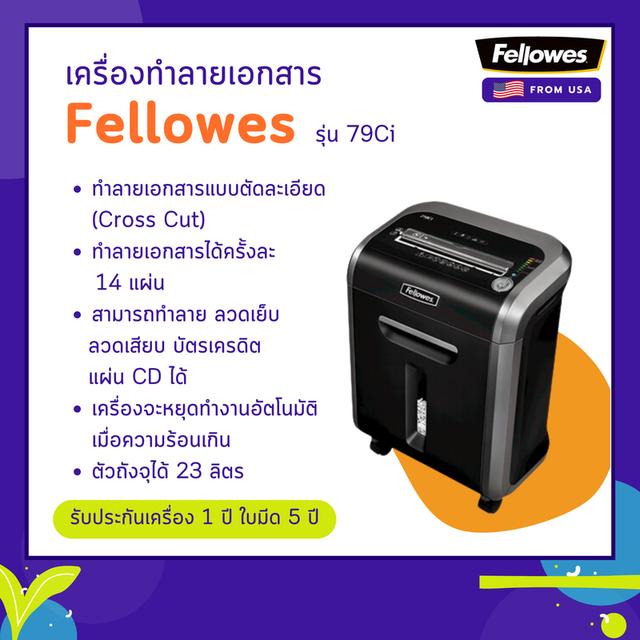 เครื่องทำลายเอกสาร Fellowes รุ่น 79Ci