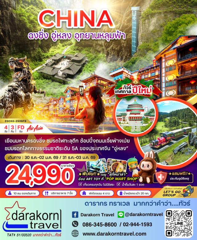 ทัวร์จีน ฉงชิ่ง อู่หลง อุยานหลุมฟ้า HAPPY NEW YEAR 4วัน 3คืน
