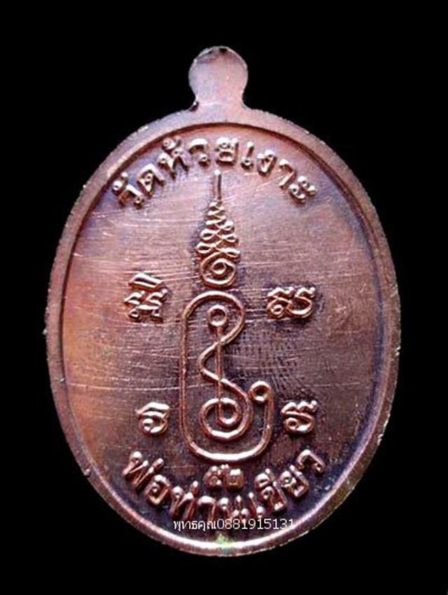 เหรียญมหาบารมีพ่อท่านเขียว วัดห้วยเงาะ ปัตตานี ปี2552 4