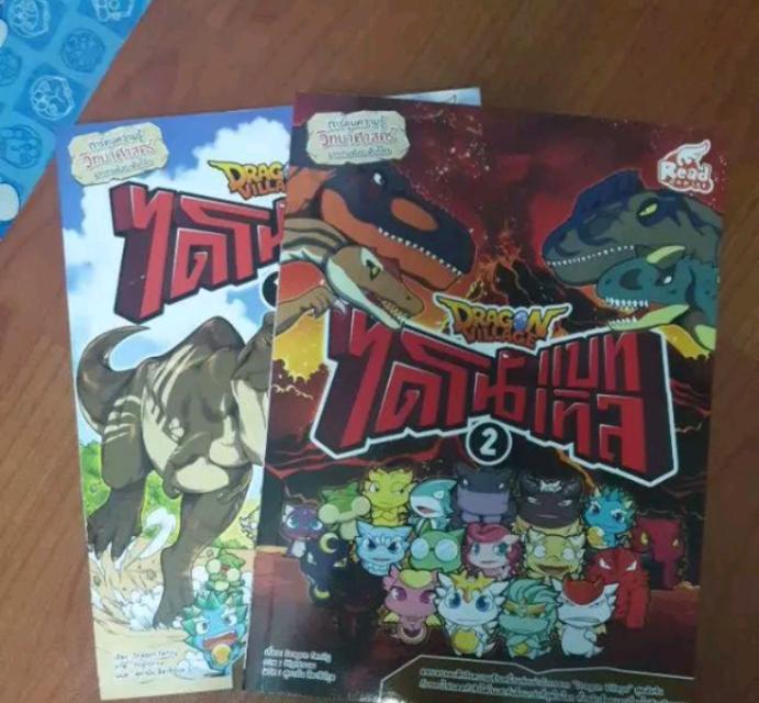 Read Comic(รีด คอมมิค) หนังสือการ์ตูน Dragon Villageไดโนแบทเทิล เล่ม1+2 (แยกเล่ม 2