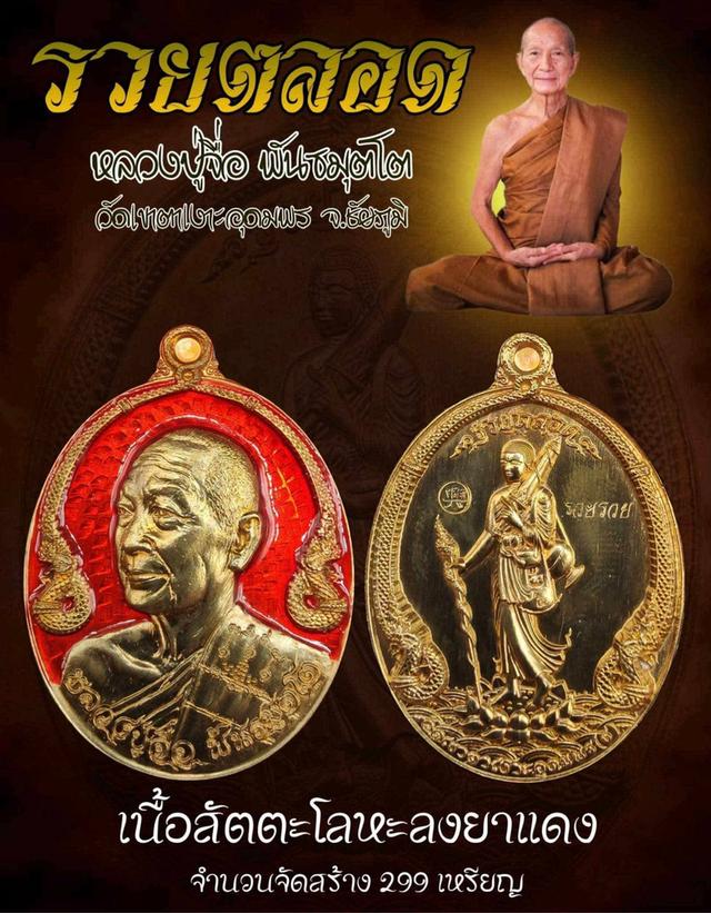 หลวงปู่จื่อ พันธมุตโต(รุ่นรวยตลอด) รูปที่ 6