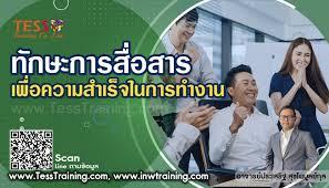 หลักสูตร ทักษะการสื่อสารอย่างมีประสิทธิภาพ เพื่อความสำเร็จในการทำงาน October 24