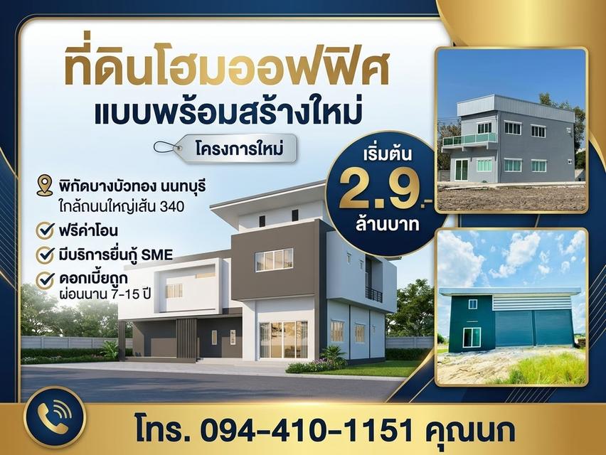 ขายที่ดินพร้อม โรงงานโฮมออฟฟิศ  เริ่มต้น 2.9 ล้านบาท บางบัวทอง นนทบุรี  ติด ถนนใหญ่เส้น 340 ทำเลทอง 1