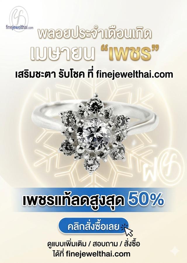 Finejewelthai แหวนเพชร พลอยประจำเดือนเกิดเมษายน เสริมมงคล นำโชค