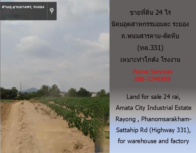 ขายที่ดิน นิคมอุตสาหกรรมอมตะ ระยอง 24 ไร่ 82 วา ถ.พนมสารคาม-สัตหีบ (ทล.331)  6