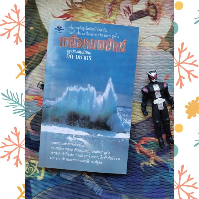 เหนือคมพยัคฆ์ : ชิด ชยากร (รวมเรื่องสั้น)