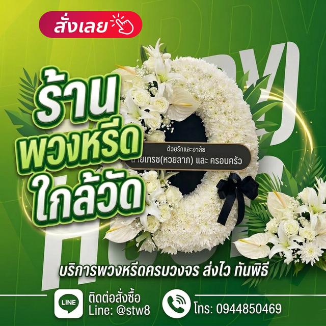 พวงหรีดรังสิต ปทุมธานี จัดส่งด่วนถึงวัด ติดต่อไลน์ไอดี @stw8 รูปที่ 20