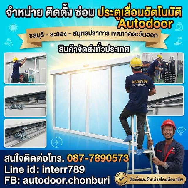 ประตูอัตโนมัติชลบุรี ประตูออโต้ระยอง ประตูแบบเซเว่นศรีราชา โทร. 087-7890573 Line id interr789 ประตูเลื่อนอัตโนมัติพัทยา บางแสน ปลวกแดง