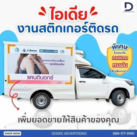 บริการติดสติ๊กเกอร์ติดรถทุกประเภทสติ๊กเกอร์ติดรถขนส่ง รถบรรทุก รถกระบะ รถตู้ รถเก๋ง สติ๊กเกอร์ติดรถบริษัท