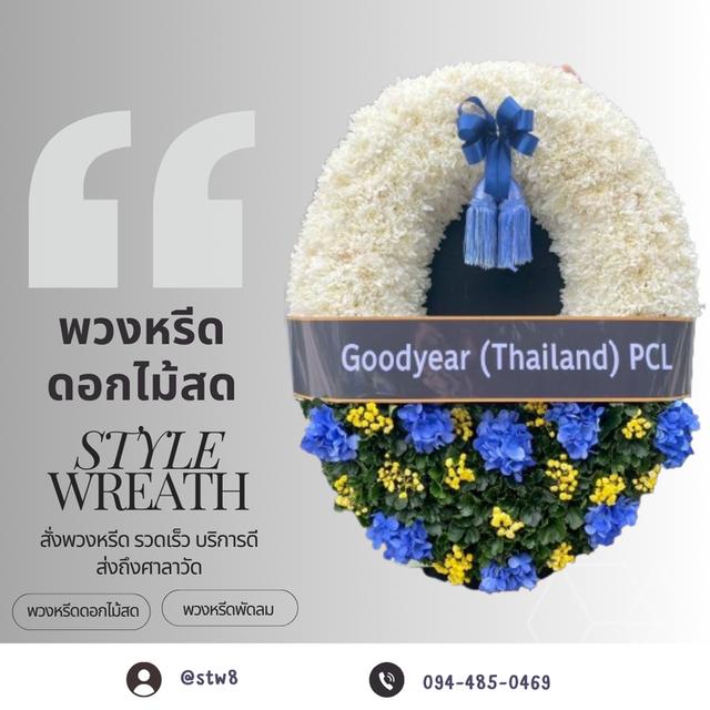 พวงหรีดวัดเจริญธรรมาราม (วัดศูนย์) สายไหม สั่งเลย LINE ID: @stw8