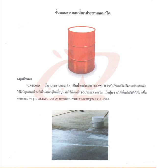 CP-BOND น้ำยาประสานคอนกรีต 088-119-5525 5