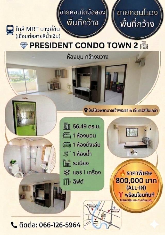 เพรสซิเดนท์ คอนโดทาวน์ 2 8