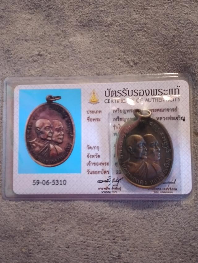 เหรียญหลวงพ้อแดง หลวงพ่อเจริญ