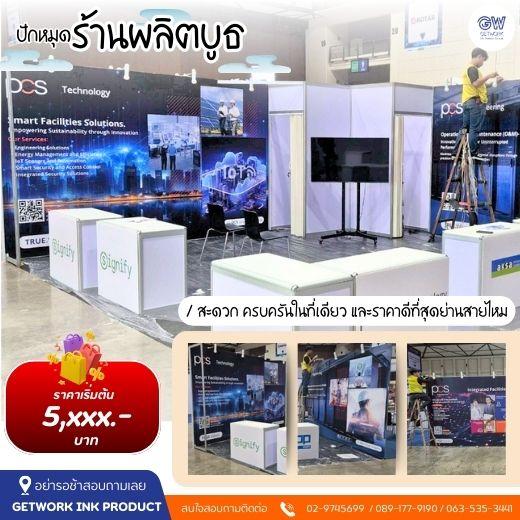 BOOTH DISPLAY บูธจัดแสดงสินค้า ออกแบบ พร้อมผลิต ติดตั้ง จัดวางภาพสเหมือนจริง ให้ลูกค้าได้เห็นก่อนเริ่มงาน สร้างสรรค์ผลงานตามงบที่ลูกค้าต้องการ