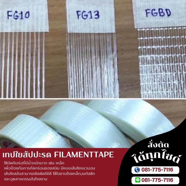 เทปเส้นใยสัปปะรด เทปฟีลาเม้นท์เทป 081-7757116