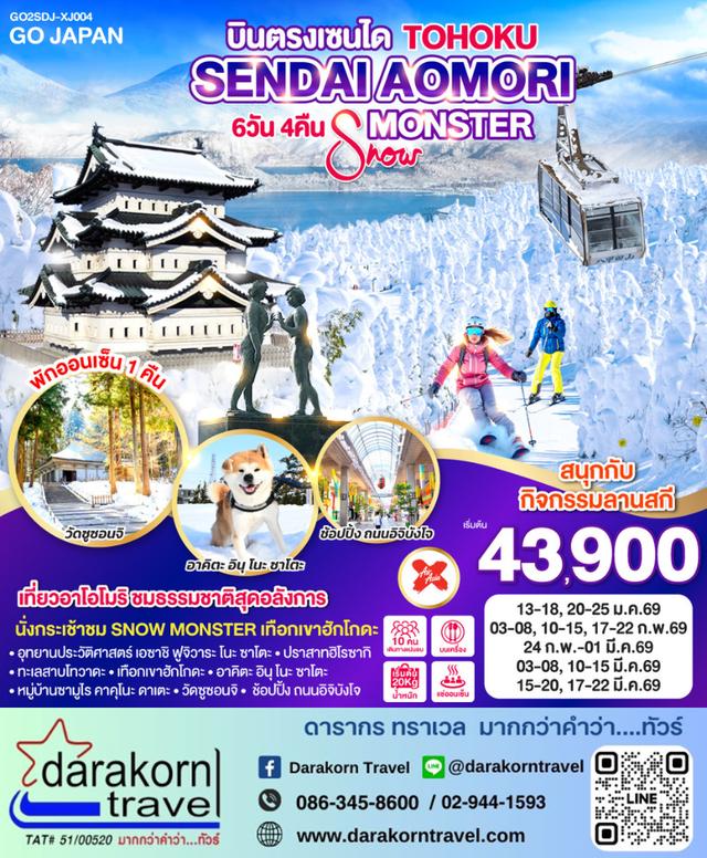 ทัวร์ญี่ปุ่น TOHOKU SENDAI AOMORI SNOW MONSTER 6วัน 4คืน