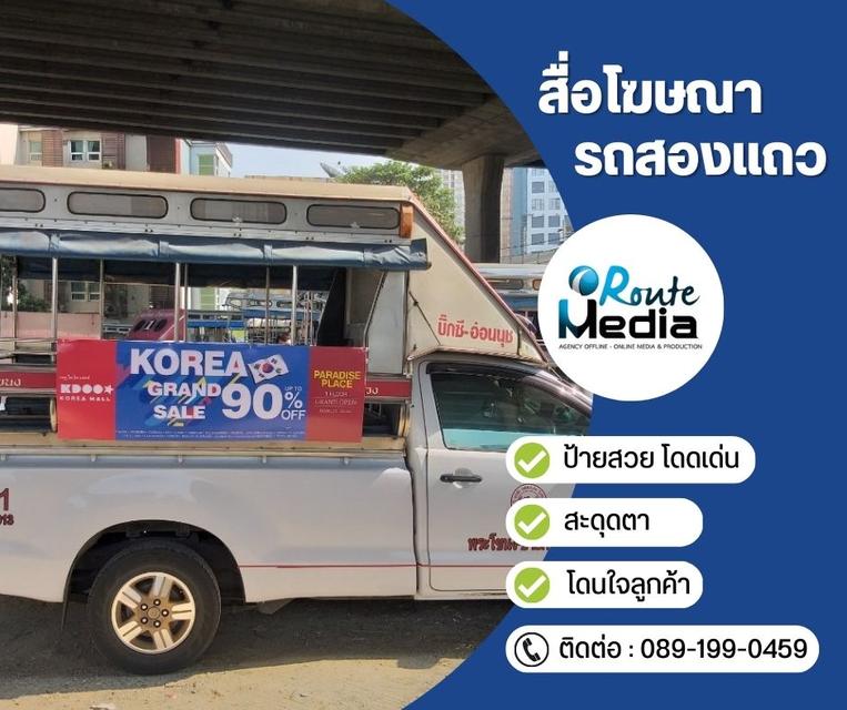 สื่อโฆษณารถสองแถว 6