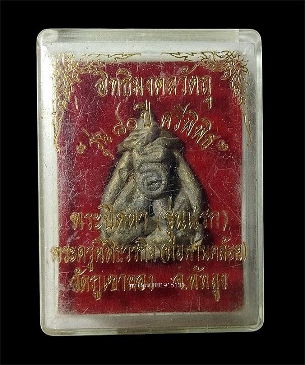 พระปิดตารุ่นแรกพ่อท่านคล้อย รุ่น 80 ปี วัดภูเขาทอง จ.พัทลุง รูปที่ 2