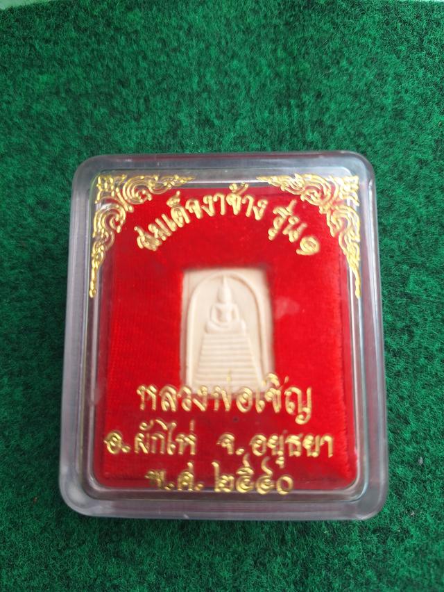 พระสมเด็จงาช้างหลวงพ่อเชิญ