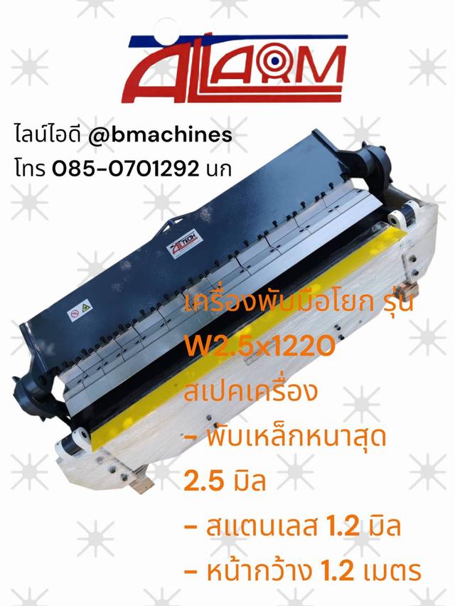 เครื่องพับมือโยก รุ่น W2.5x1220