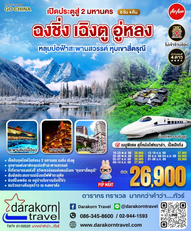 ทัวร์จีน เปิดประตูสู่ 2 มหานคร ฉงชิ่ง เฉิงตู อู่หลง หลุมบ่อฟ้าสะพานสวรรค์ หุบเขาสี่ดรุณี 6วัน 4คืน