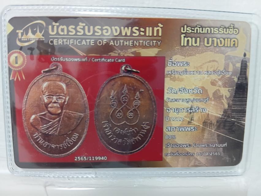 พระเครื่อง หลวงปู่เอี่ยม หน้ายิ้ม วัดสะพานสูง2512 k.เมธี 0873543496