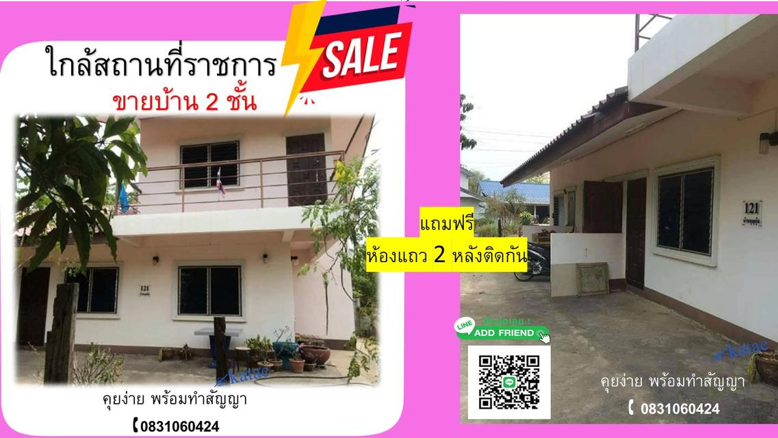 ขายบ้าน 2 ชั้น ใกล้สถานที่ราชการ แถมฟรี  ห้องแถว 2 หลังติดกัน 