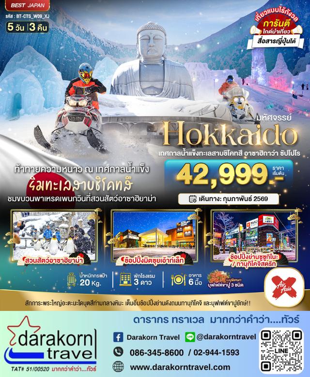 ทัวร์ญี่ปุ่น HOKKAIDO เทศกาลน้ำแข็งทะเลสาบชิโคทสึ อาซาฮิกาว่า ซัปโปโร 5วัน 3คืน
