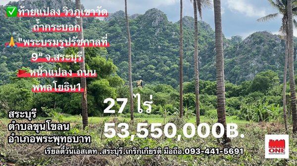 ขายที่ดิน 27 ไร่ ติดถนนพหลโยธิน 8 เลน ใกล้วัดถ้ำกระบอก อ.พระพุทธบาท จ.สระบุรี โทร.093-441-5691 5