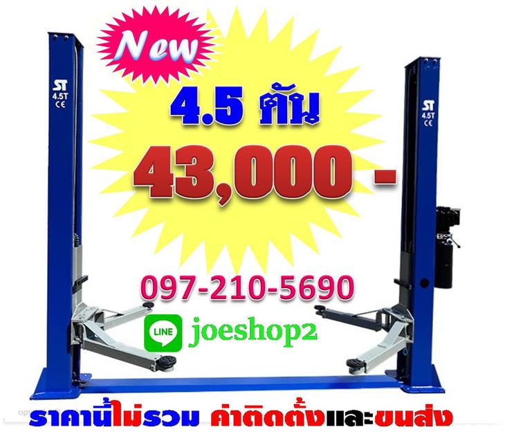 ลิฟท์ยกรถ คานล่าง 4.5 ตัน